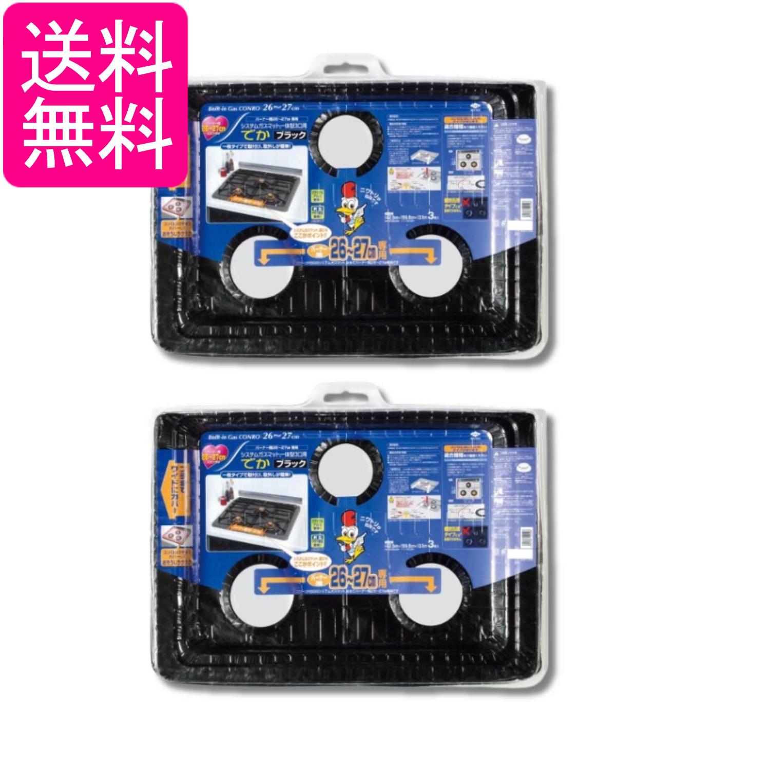 2個セット 東洋アルミ S2240 ブラック システムガスマット バーナー間26~27cm 3口用 3枚入 取付簡単 コゲつき汚れを全面ガード 送料無料