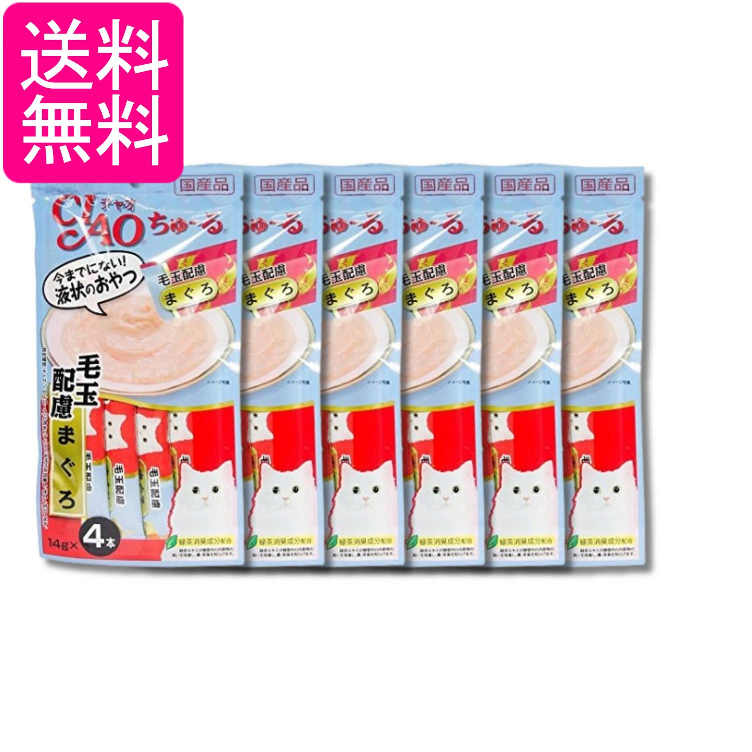 乐天商城 - 6個セット いなば CIAO ちゅ～る 毛玉配慮 まぐろ 14g×4本 送料無料