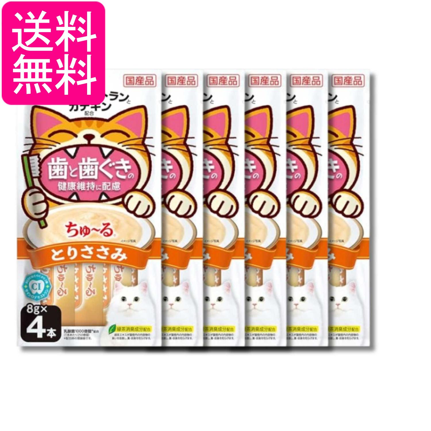 乐天商城 - 6個セット いなば CIAO ちゅ～る 歯と歯ぐきの健康維持に配慮 とりささみ 8g×4本 猫用 おやつ 送料無料