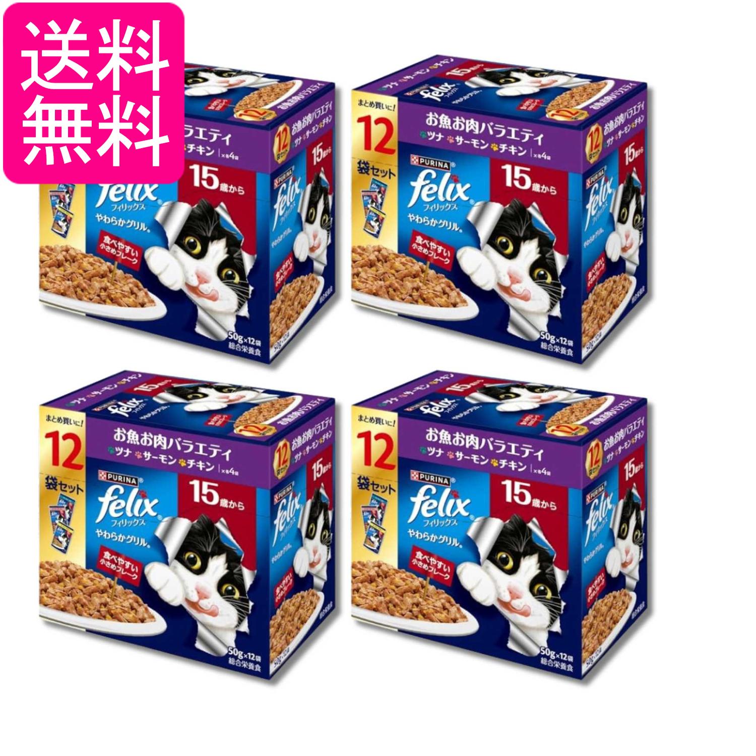4個セット ネスレ フィリックス やわらかグリル 15歳から お魚お肉バラエティ 50g 12袋入り 高齢猫 送料無料