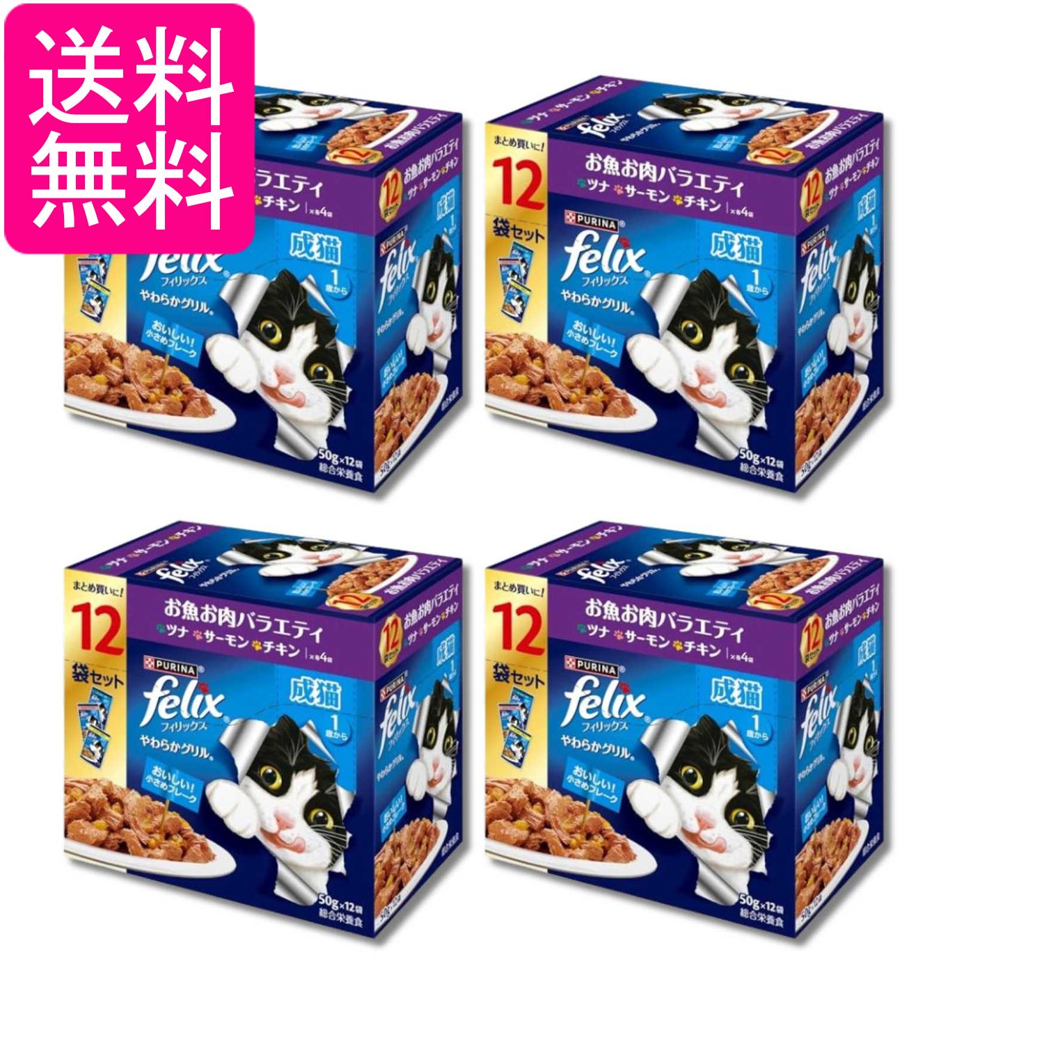 Rakuten - 4個セット ネスレ フィリックス やわらかグリル 成猫 お魚お肉バラエティ 50g 12袋入り 送料無料