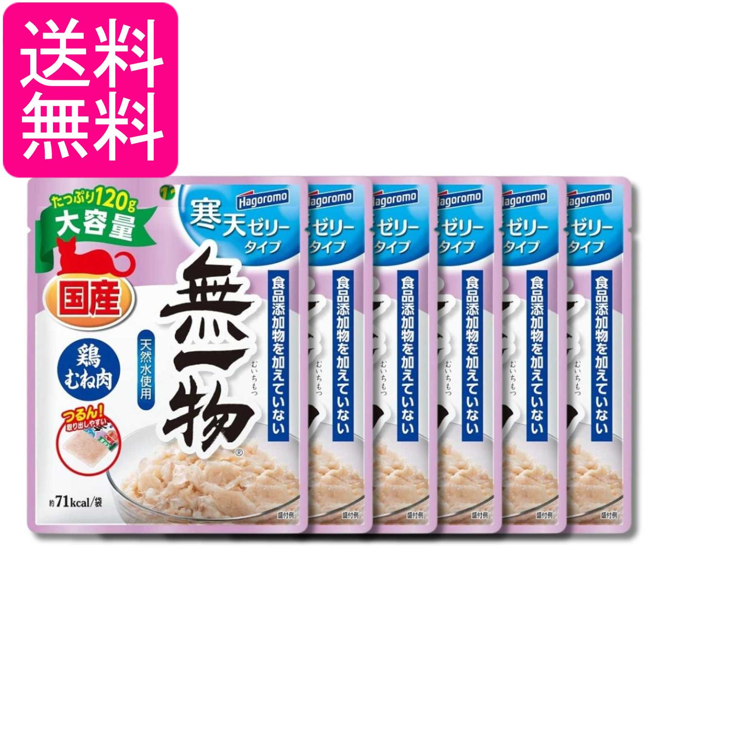 乐天商城 - 6個セット はごろも 無一物 パウチ 寒天ゼリータイプ 鶏むね肉 120g キャットフード ウェットタイプ 送料無料