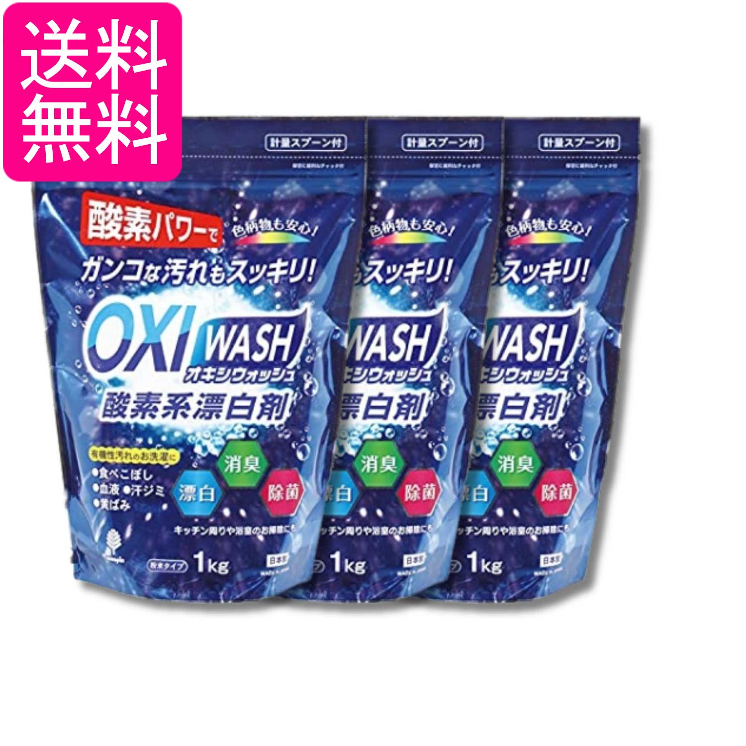 3個セット 紀陽除虫菊 オキシウォッシュ 酸素系漂白剤 粉末タイプ 1kg 消臭 衣料用漂白剤 送料無料