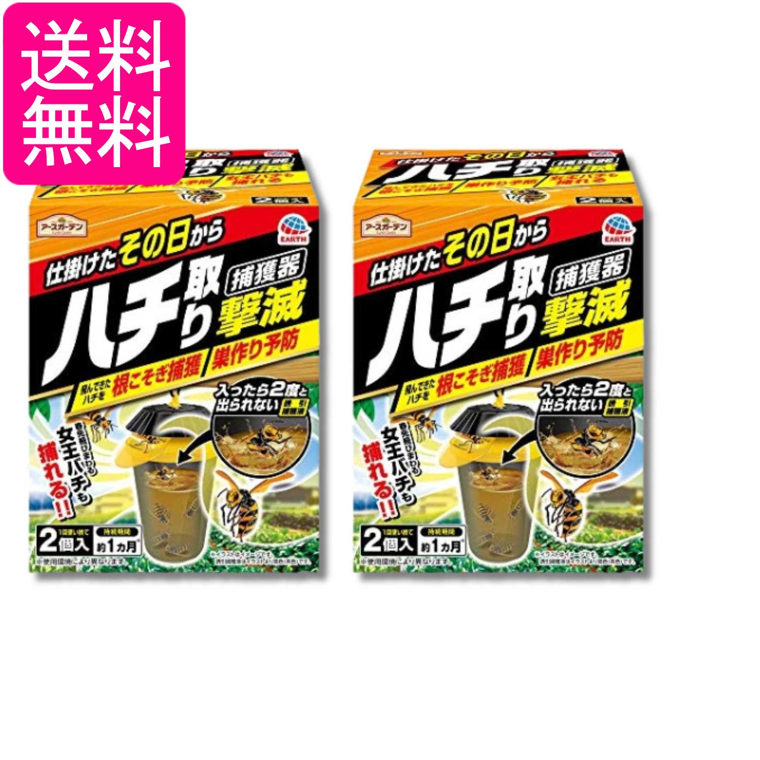 Rakuten - 2個セット アース製薬 アースガーデン ハチ取り撃滅 捕獲器タイプ 2個入 ハチ捕獲器 ガーデニング 送料無料