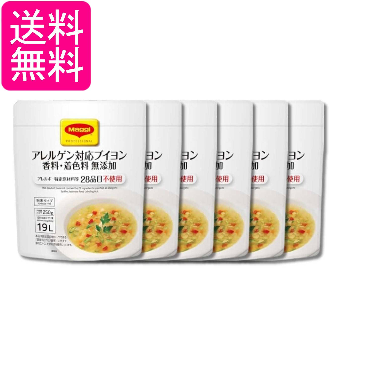 6個セット ネスレ マギー アレルゲン対応 無添加 ブイヨン 250g 送料無料