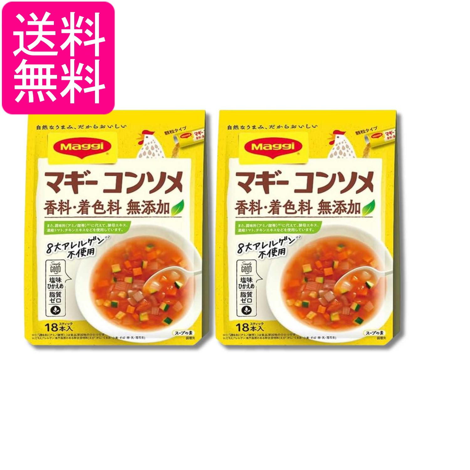2個セット ネスレ マギー コンソメ 香料・着色料 無添加 4.5g×18本入 送料無料