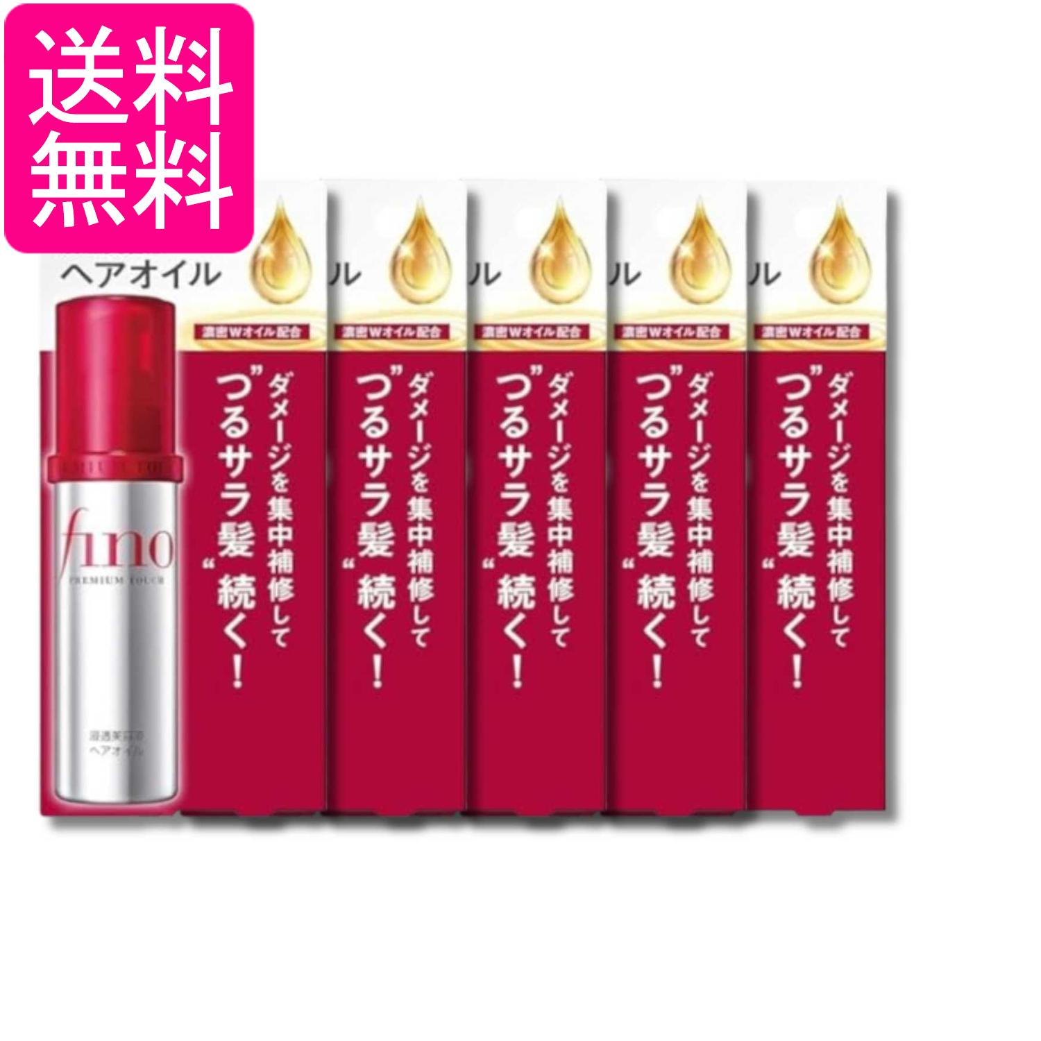 5個セット 資生堂 フィーノ 浸透美容液ヘアオイル 70mL プレミアムタッチ fino 送料無料