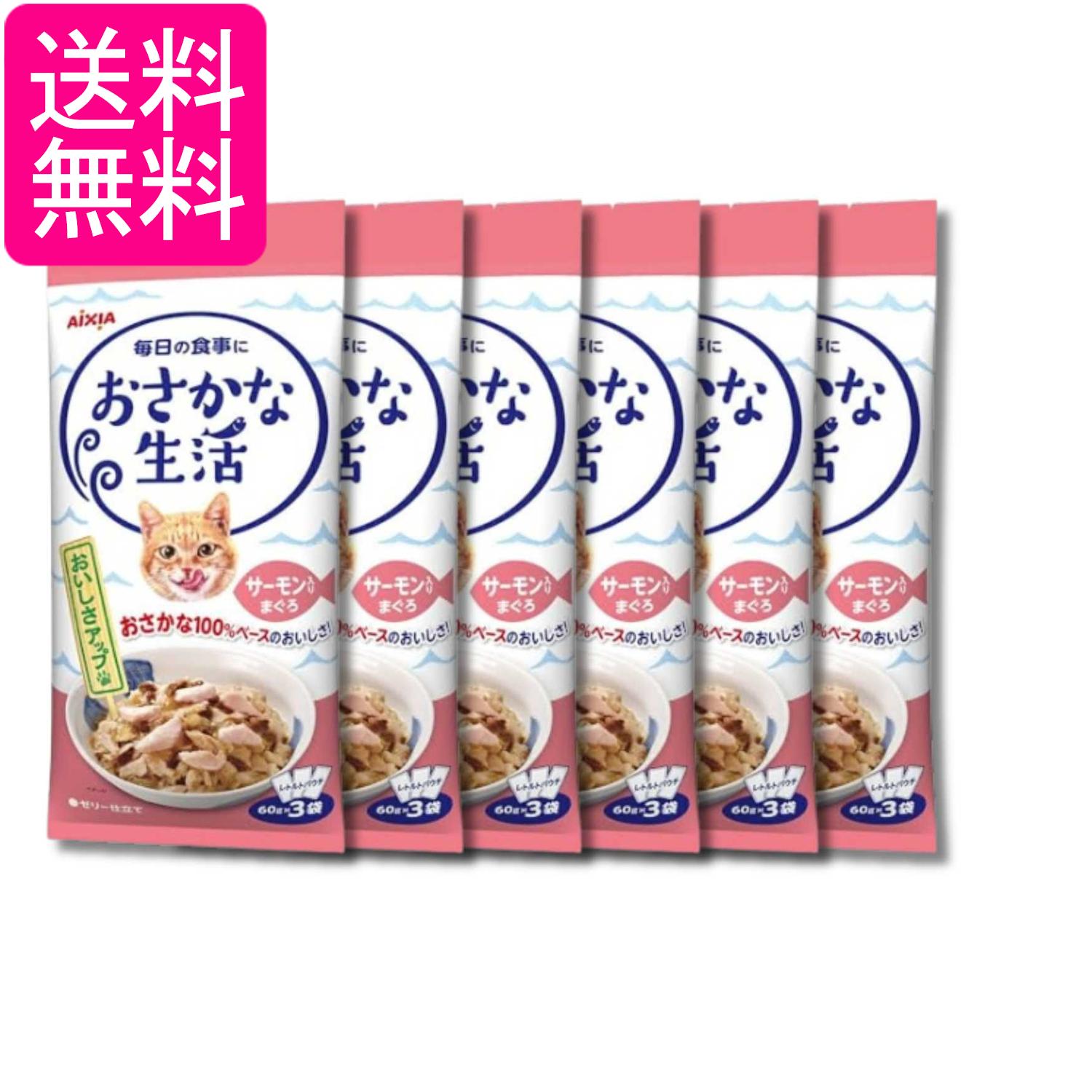 6個セット アイシア おさかな生活 サーモン入りまぐろ 180g(60g×3袋) キャットフード 送料無料