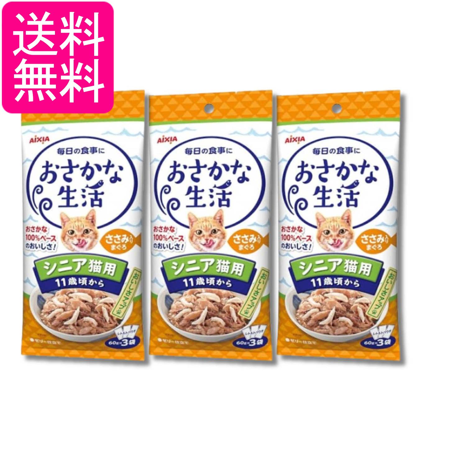 乐天商城 - 3個セット アイシア おさかな生活 シニア猫用 11歳頃から ささみ入りまぐろ 180g(60g×3袋) キャットフード 送料無料