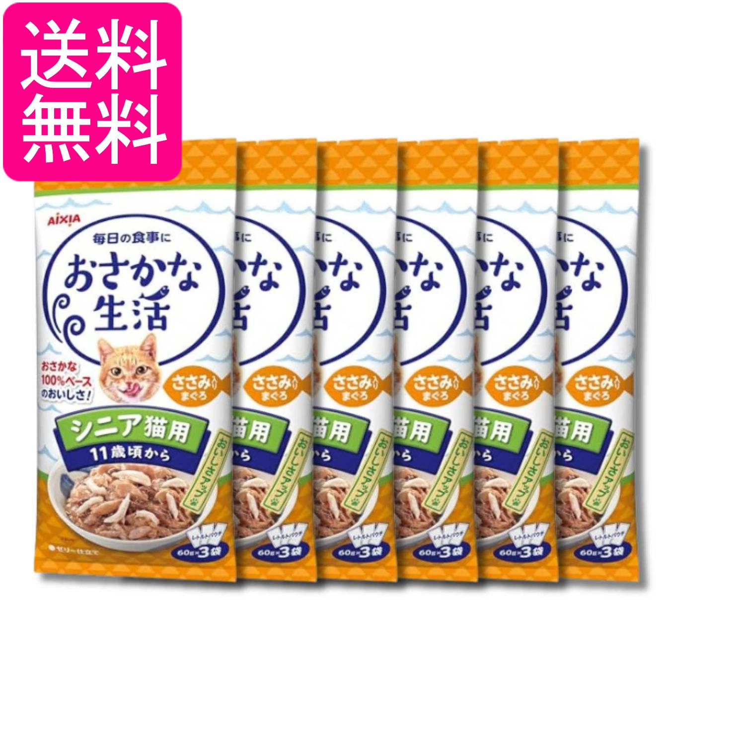 Rakuten - 6個セット アイシア おさかな生活 シニア猫用 11歳頃から ささみ入りまぐろ 180g(60g×3袋) キャットフード 送料無料