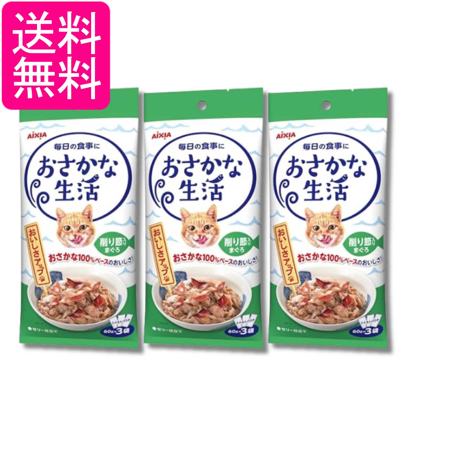 愛貓用品, 貓 - 3個セット アイシア おさかな生活 削り節入りまぐろ 60g×3袋 キャットフード 送料無料
