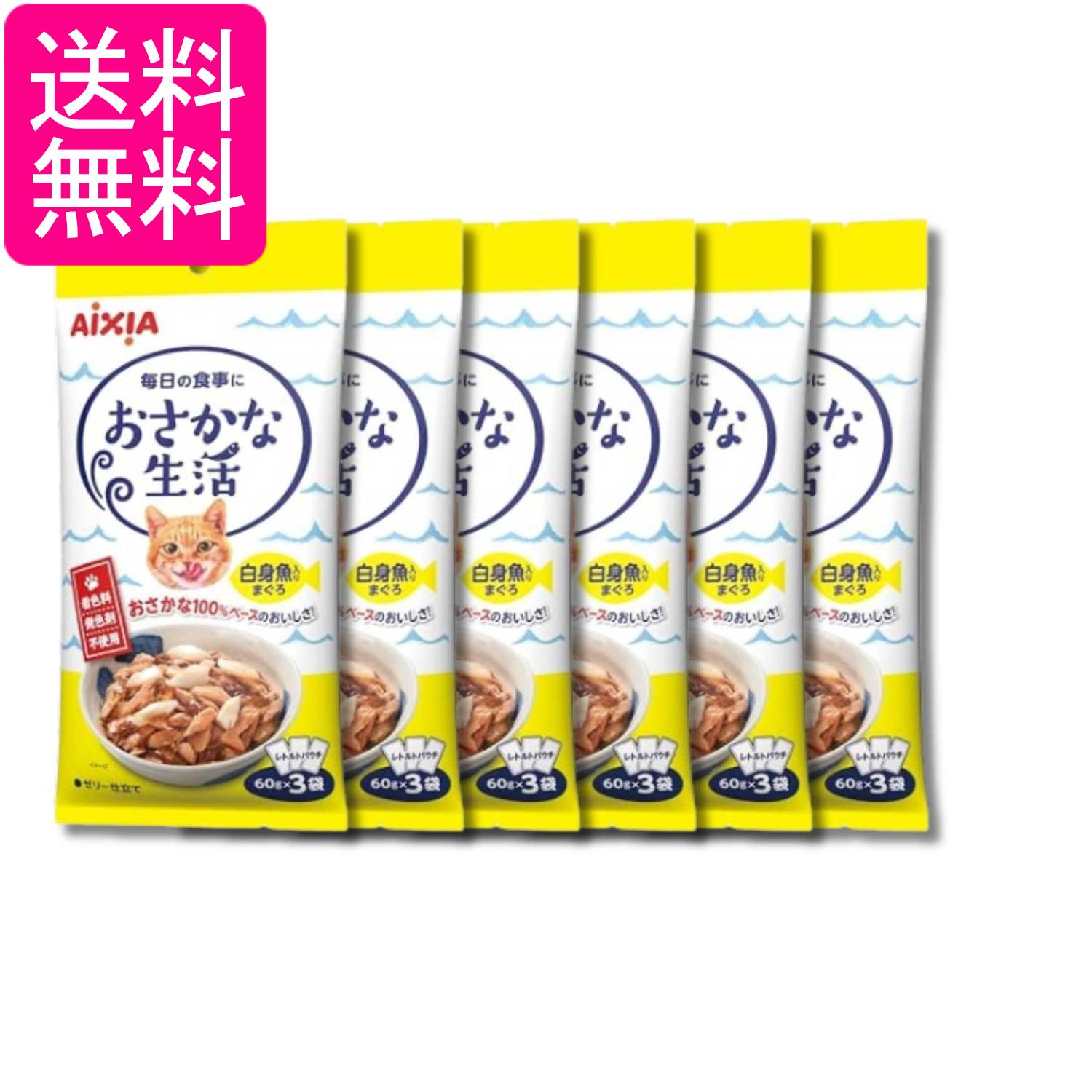 乐天商城 - 6個セット アイシア おさかな生活 白身魚入りまぐろ 60g×3 キャットフード 送料無料