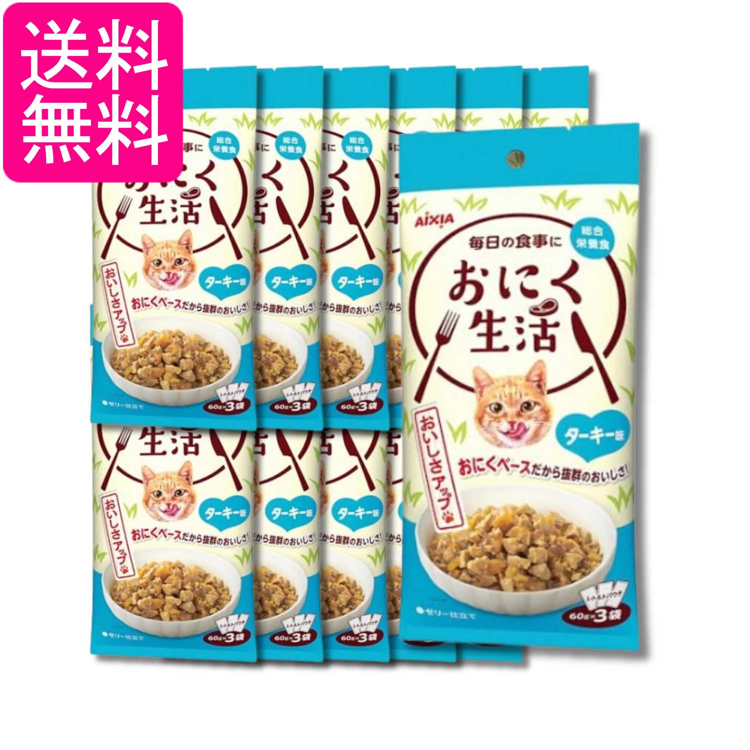 Rakuten - 12個セット アイシア おにく生活 ターキー味 総合栄養食 180g(60g×3袋) キャットフード 送料無料