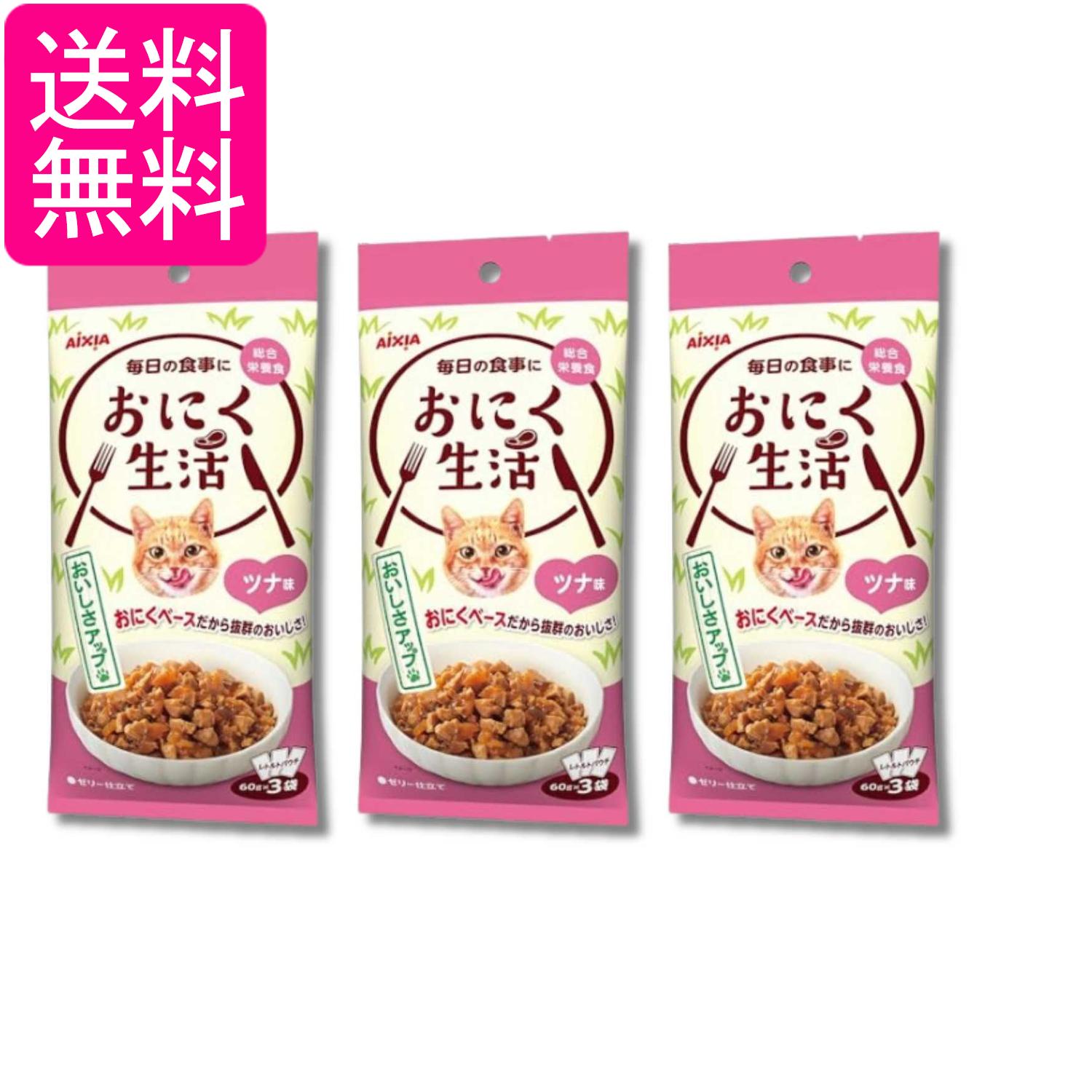 乐天商城 - 3個セット アイシア おにく生活 ツナ味 総合栄養食 180g(60g×3袋) キャットフード 送料無料