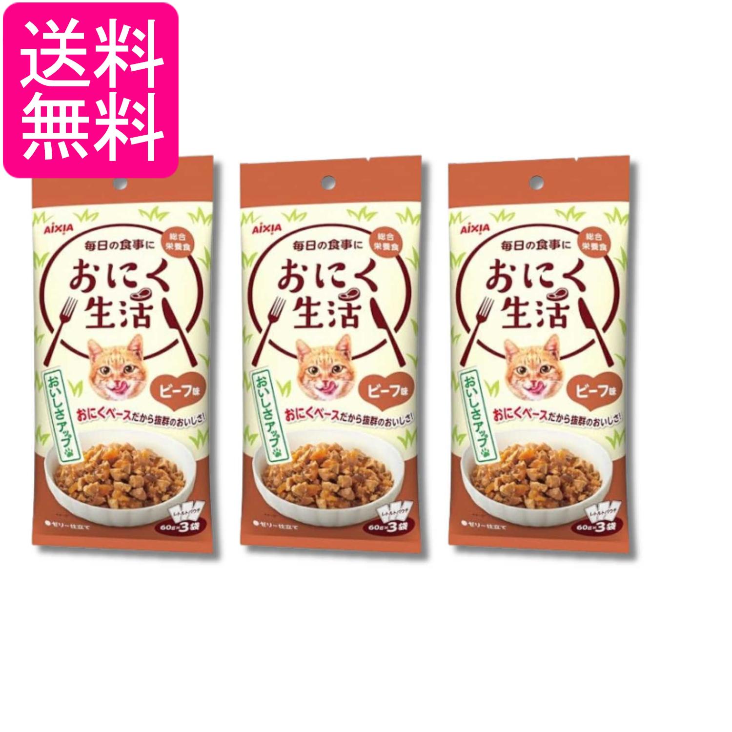 乐天商城 - 3個セット アイシア おにく生活 ビーフ味 総合栄養食 180g(60g×3袋) キャットフード 送料無料