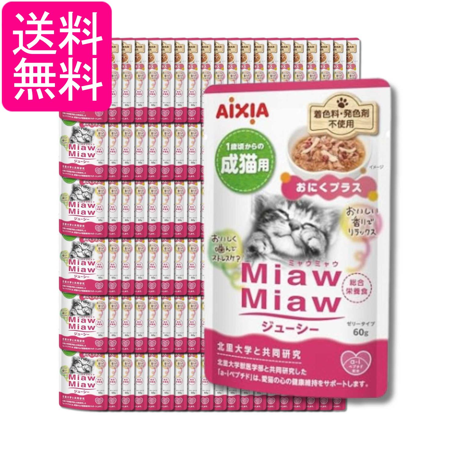 Mature Cat - 120個セット アイシア ミャウミャウ ジューシー 1歳頃からの成猫用 おにくプラス 60g MiawMiaw AIXIA 送料無料