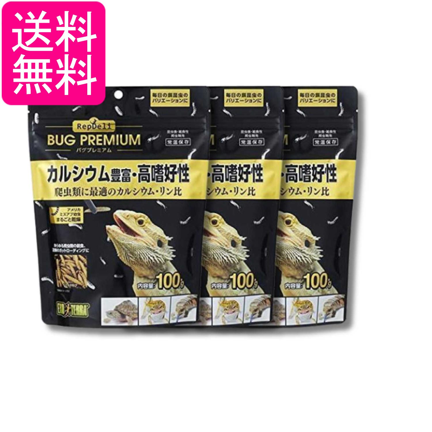 3個セット GEX EXOTERRA RepDeLi バグプレミアム100g 乾燥アメリカミズアブ 爬虫類...