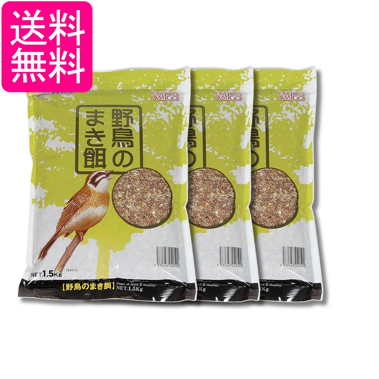 3個セット アラタ ワンバード アミーゴ野鳥のまき餌 1.5kg 鳥用フード 送料無料