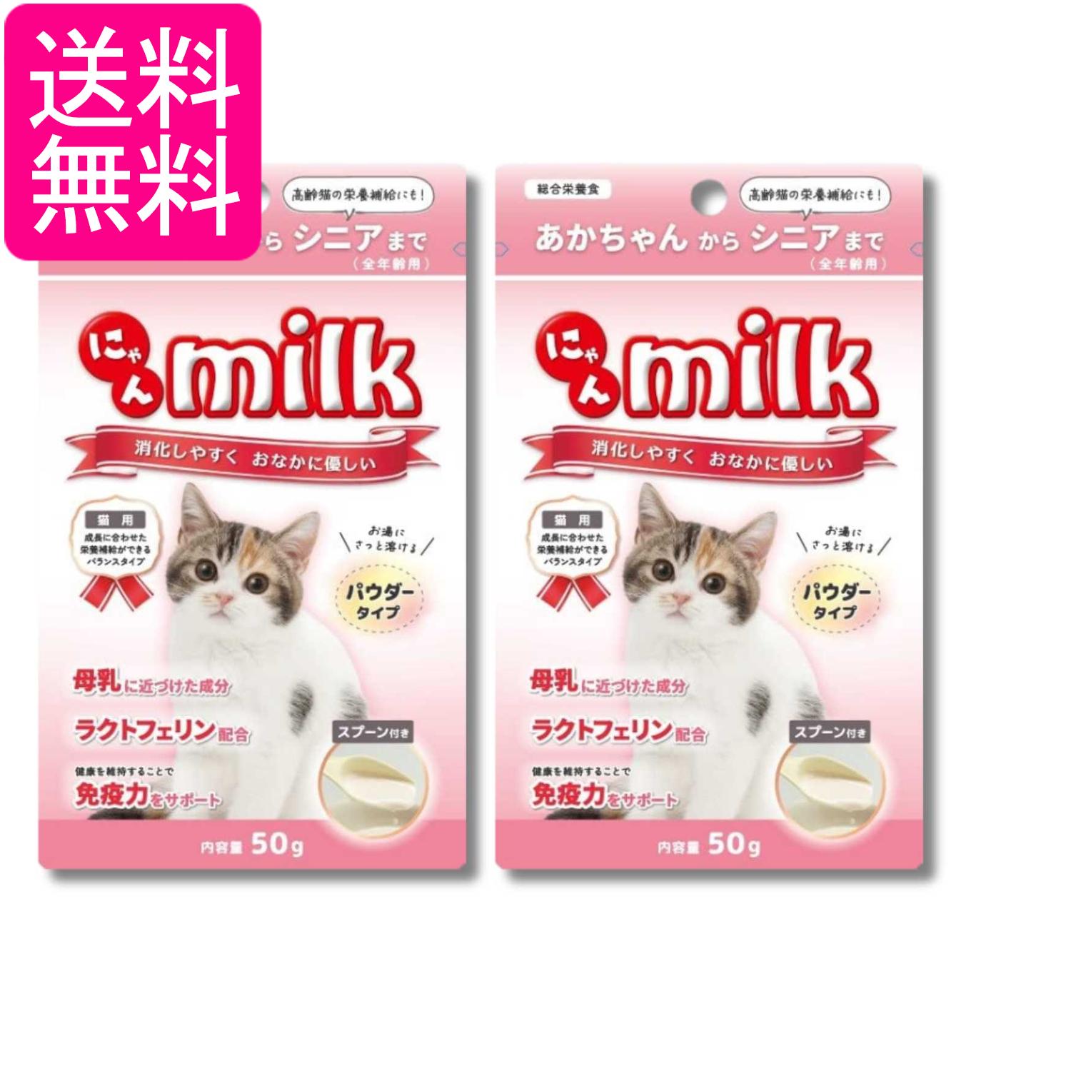 2個セット ニチドウ にゃんミルク 50g 猫用 送料無料