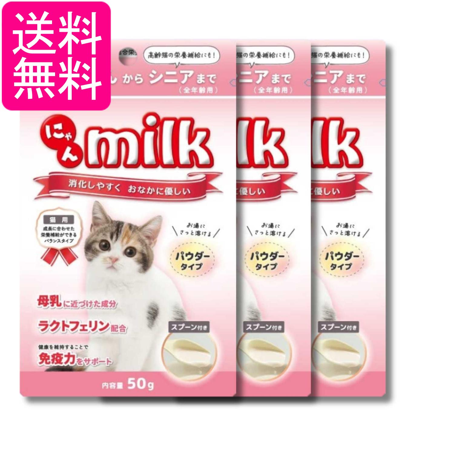 3個セット ニチドウ にゃんミルク 50g 猫用 送料無料