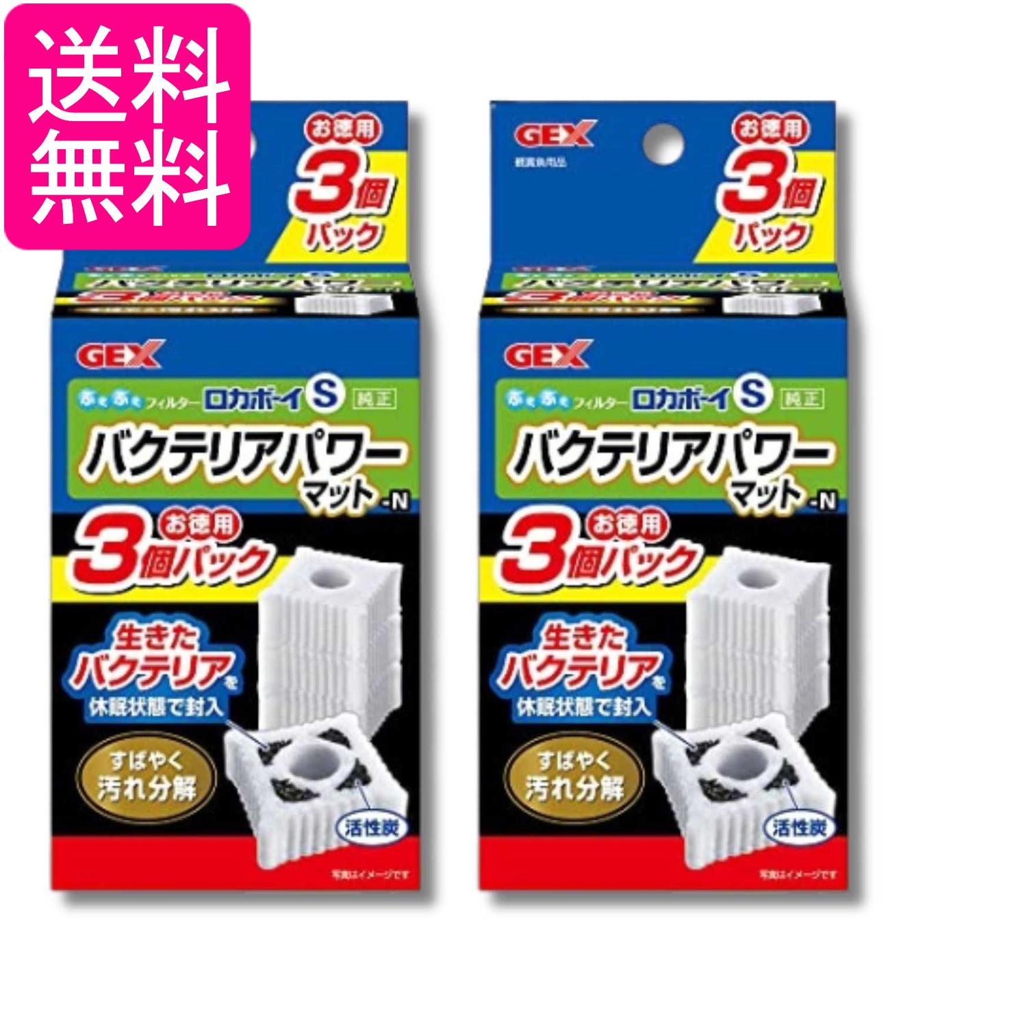 2個セット GEX ロカボーイ バクテリアパワーマット 3個入 S 送料無料