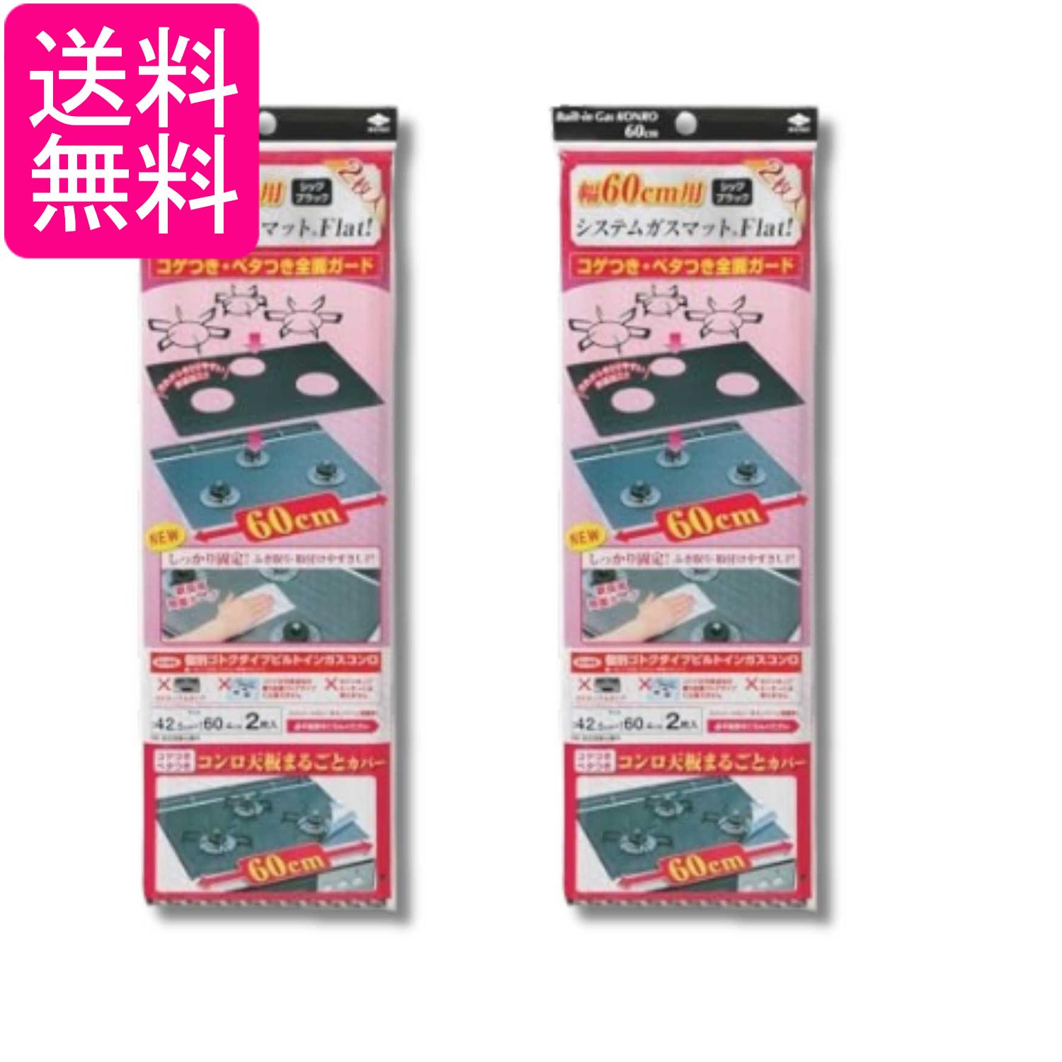 2個セット 東洋アルミ 幅60用 システムガスマット Flat! シックブラック TOYO 送料無料