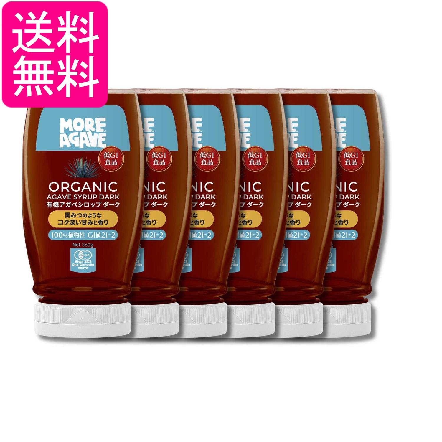 6個セット モアアガベ 有機アガベシロップ ダーク 360g 天然甘味料 送料無料