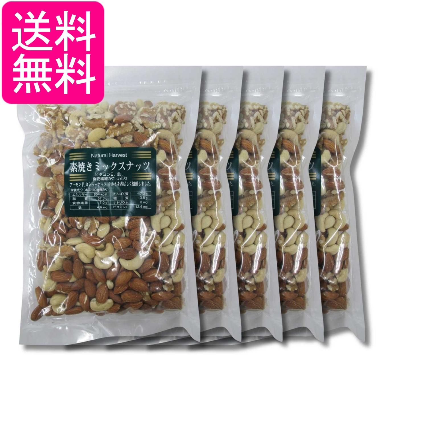 5個セット 共立食品 素焼きミックスナッツ 500g 送料無料