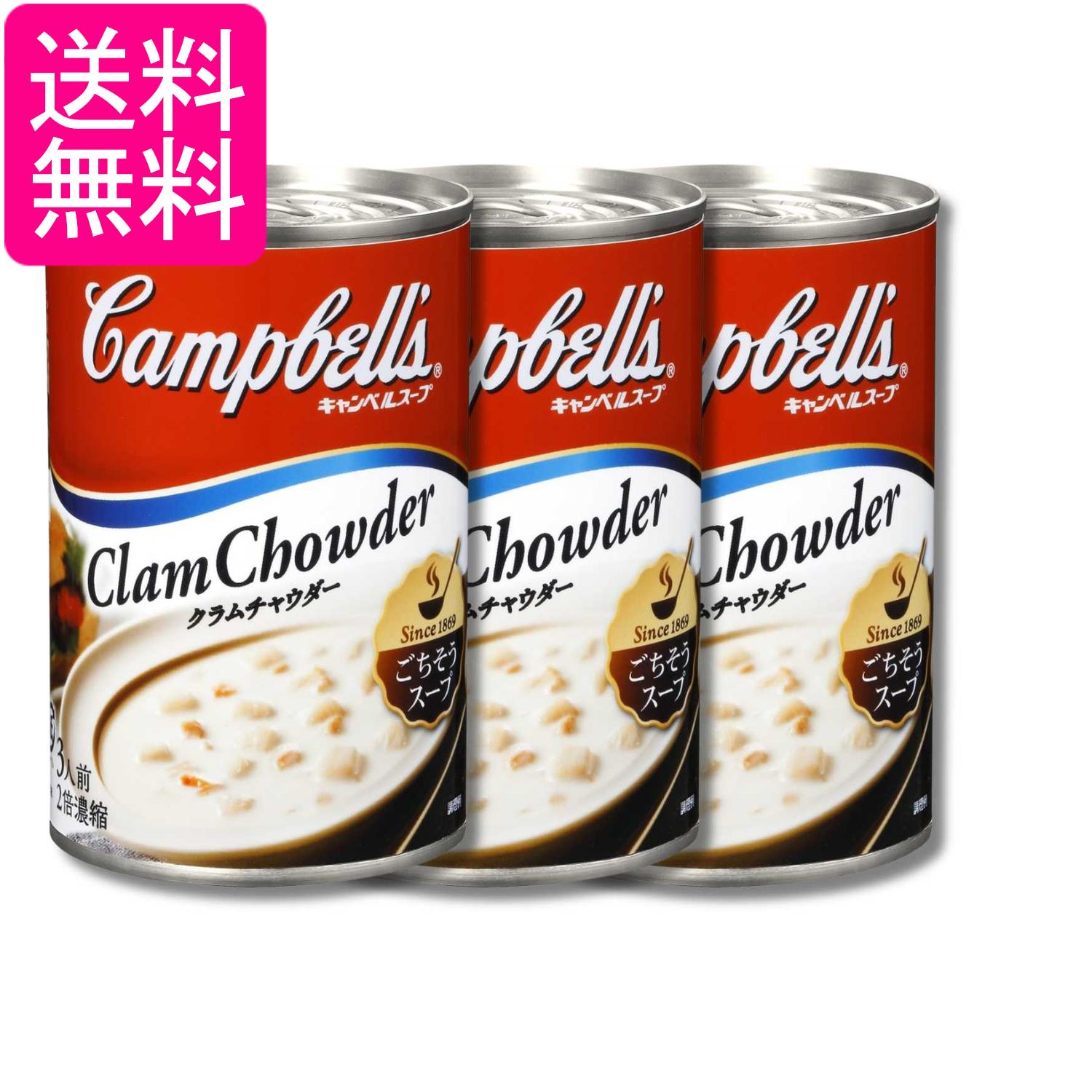 3個セット キャンベル 濃縮缶スープ クラムチャウダー 305g Campbell's 送料無料