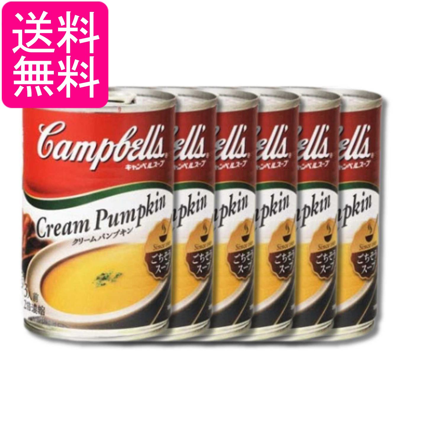 6個セット キャンベル 濃縮缶スープ クリームパンプキン 305g 送料無料