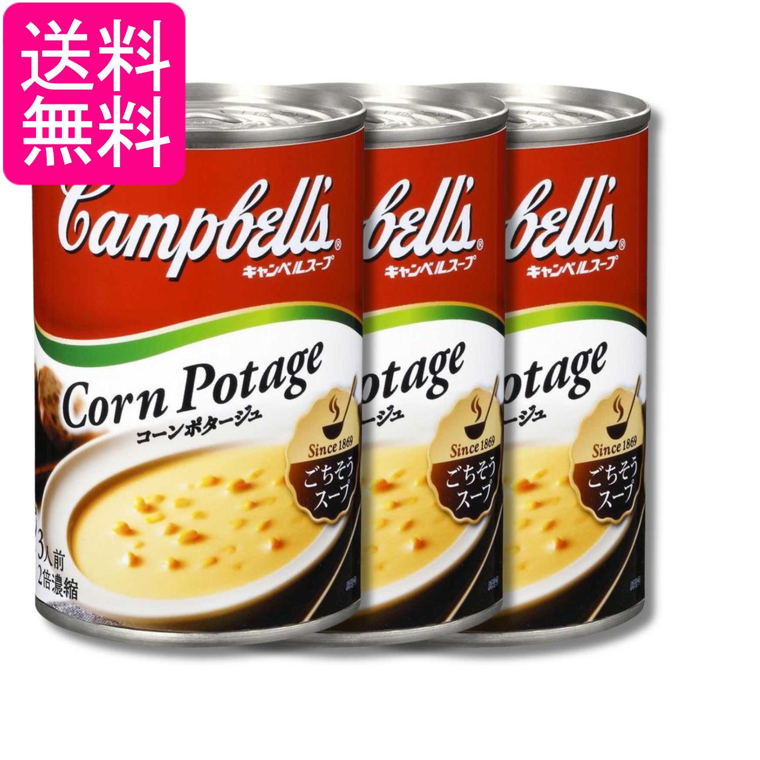 3個セット キャンベル 濃縮缶スープ コーンポタージュ 305g Campbell's 送料無料