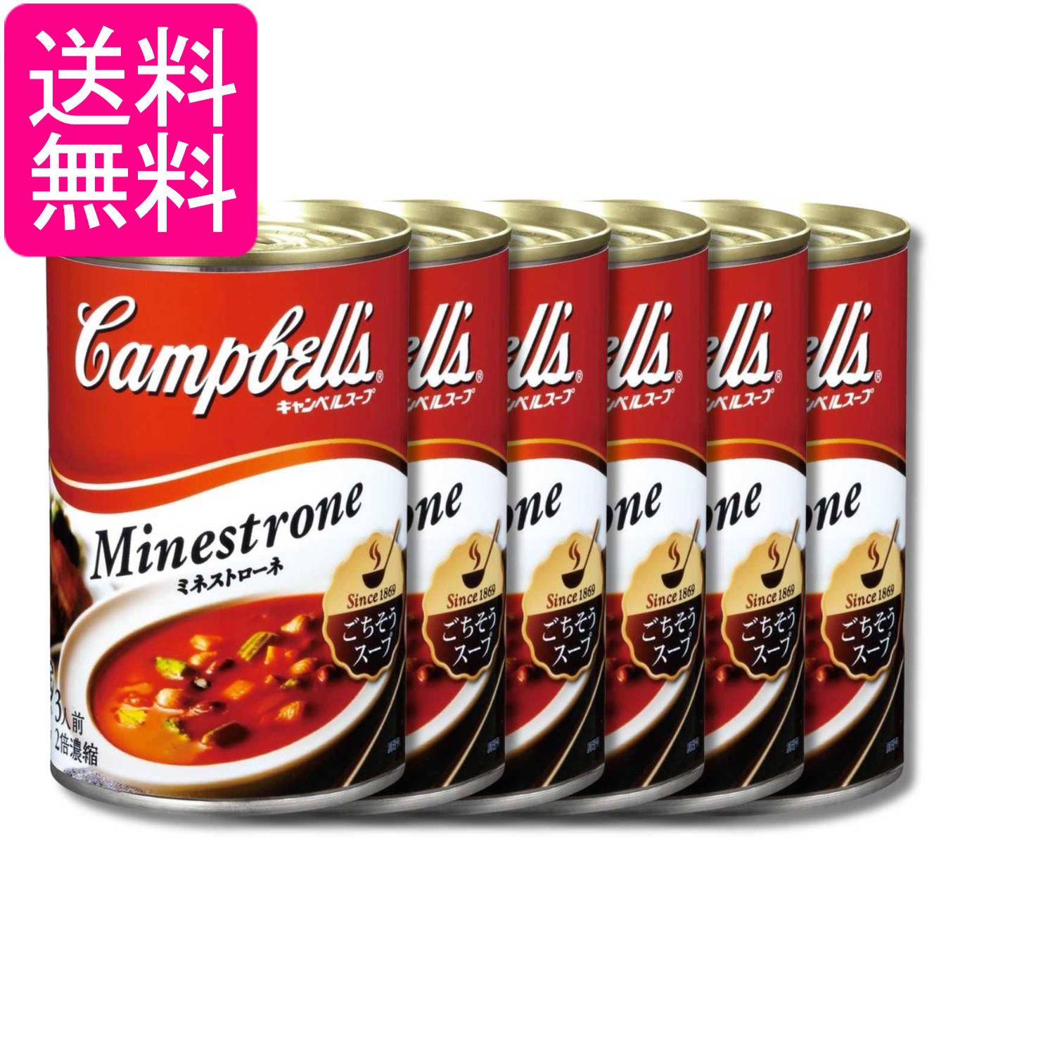 6個セット キャンベル 濃縮缶スープ ミネストローネ 305g 送料無料