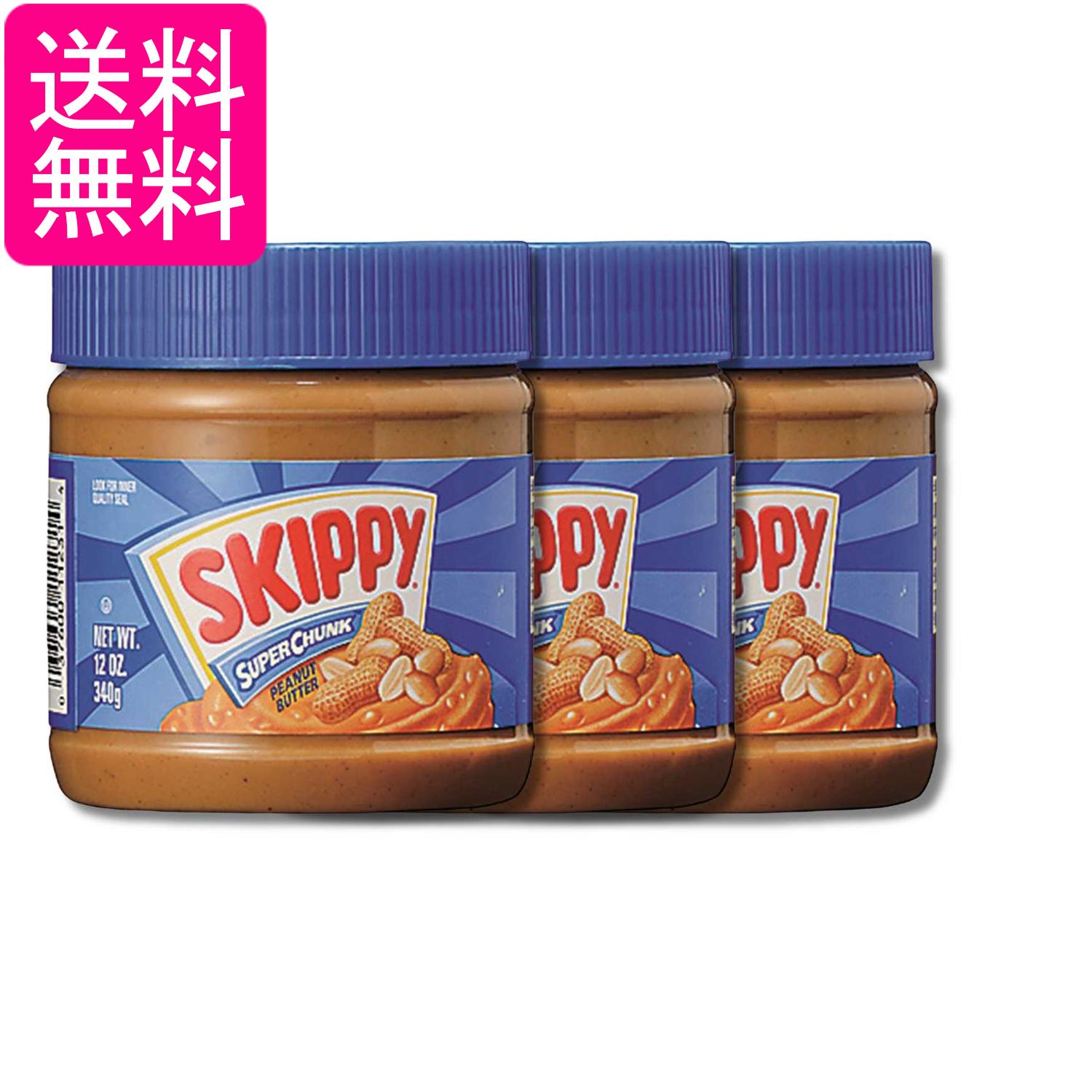 3個セット スキッピー ピーナッツバターチャンク 340g Skippy 送料無料