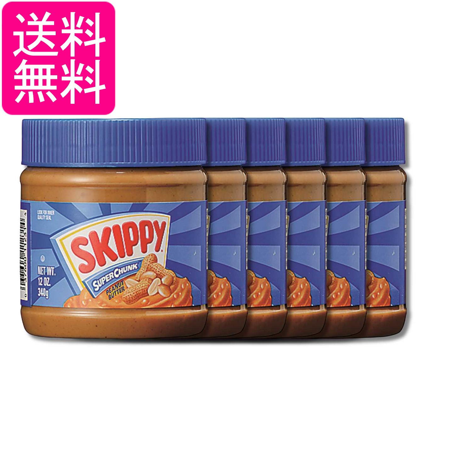 6個セット スキッピー ピーナッツバターチャンク 340g Skippy 送料無料