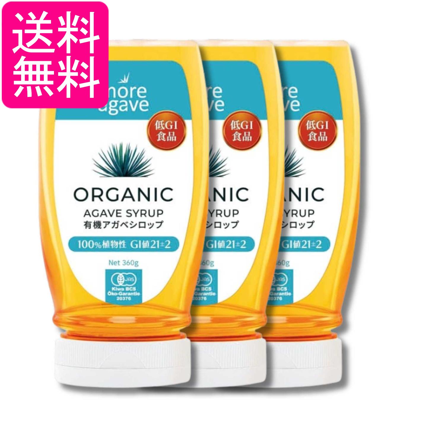 Rakuten - 3個セット モアアガベ 有機アガベシロップ 360g 送料無料