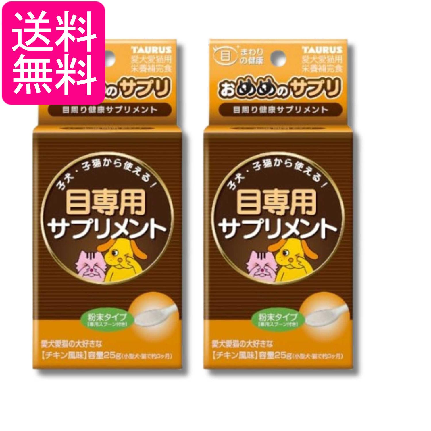 2個セット トーラス おめめのサプリ 25g ペット 犬 猫 サプリ 送料無料