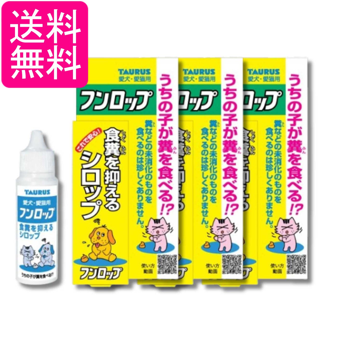 3個セット トーラス フンロップ 30ml 送料無料