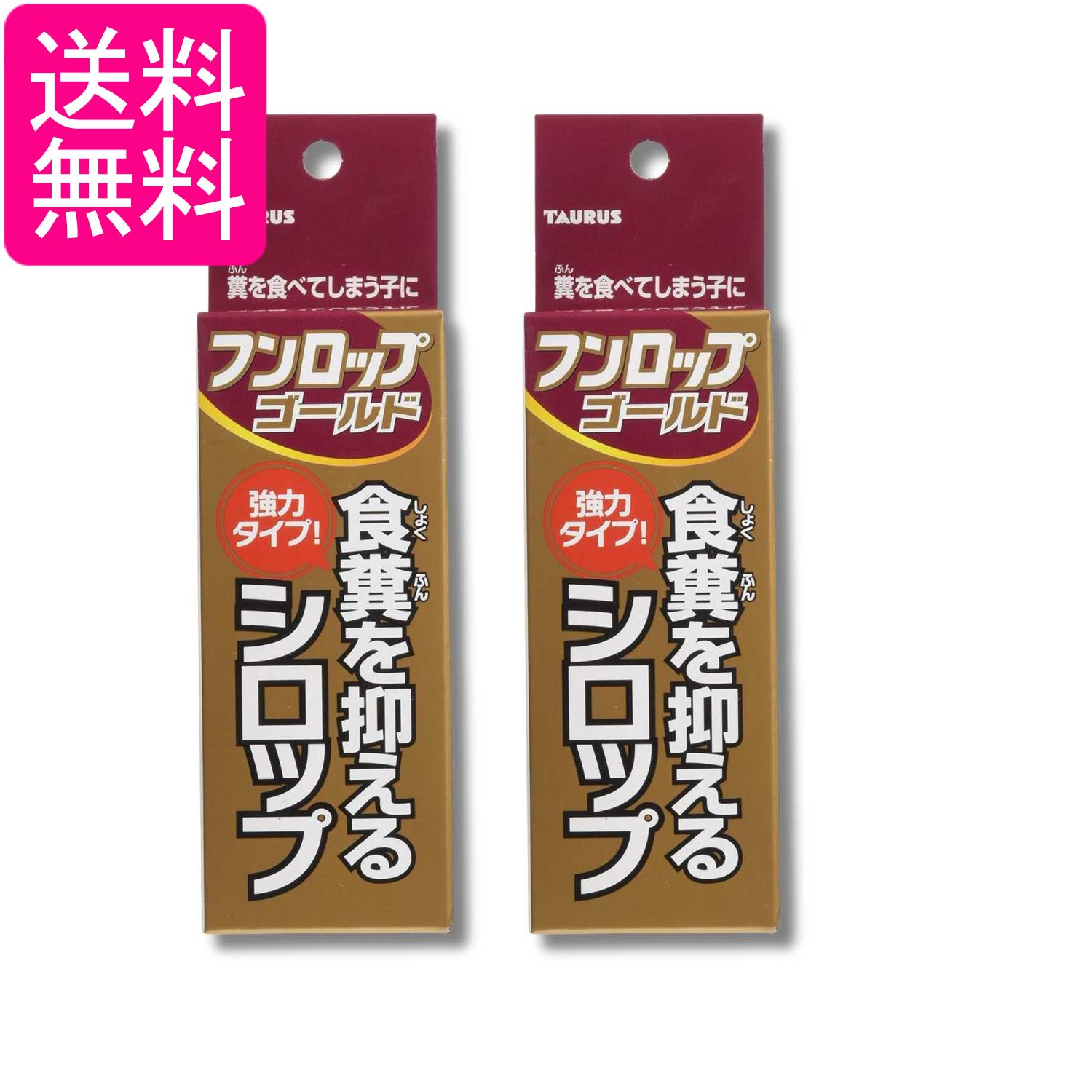 2個セット トーラス フンロップゴールド 30ml 食糞防止 犬 しつけ用品 送料無料