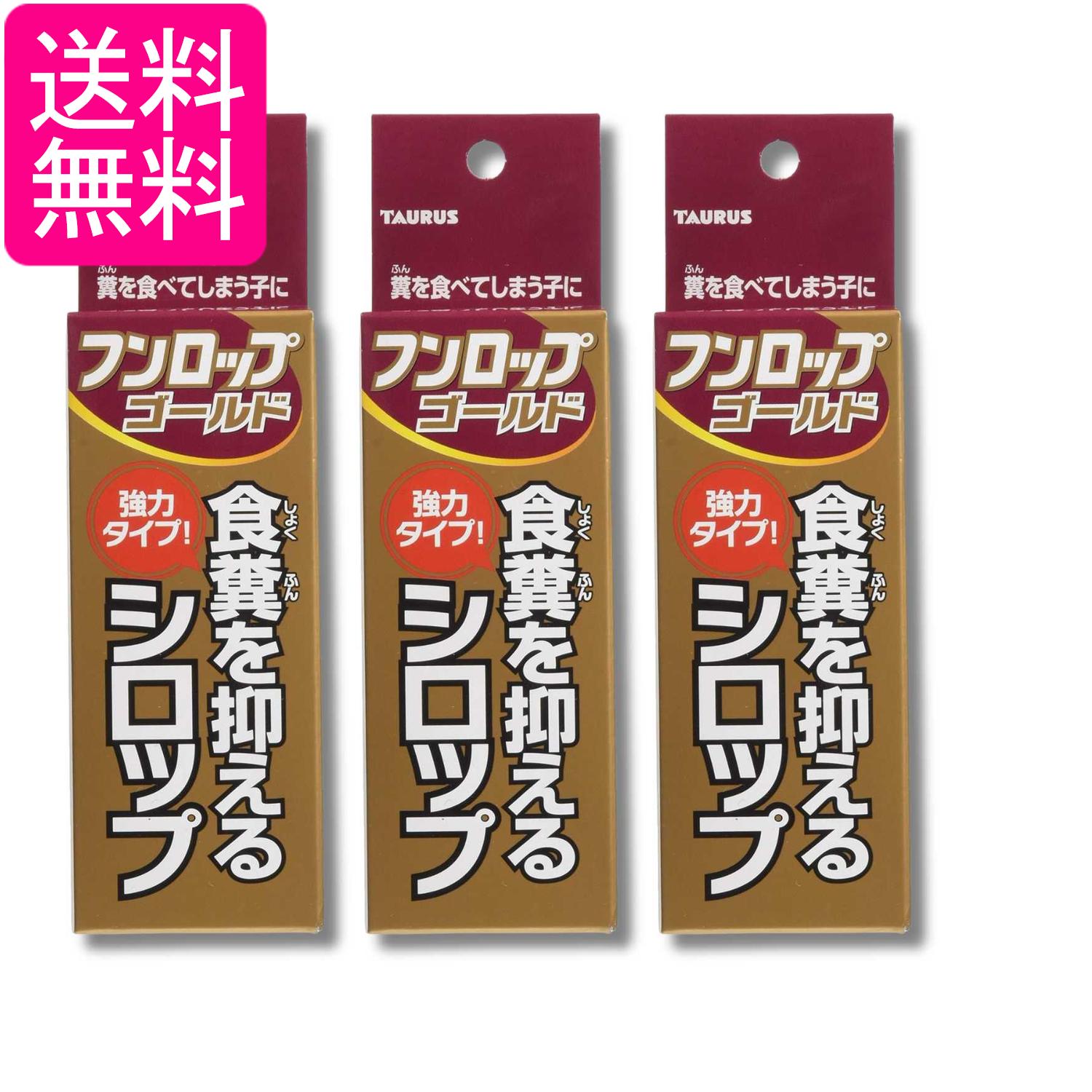 3個セット トーラス フンロップゴールド 30ml 食糞防止 犬 しつけ用品 送料無料