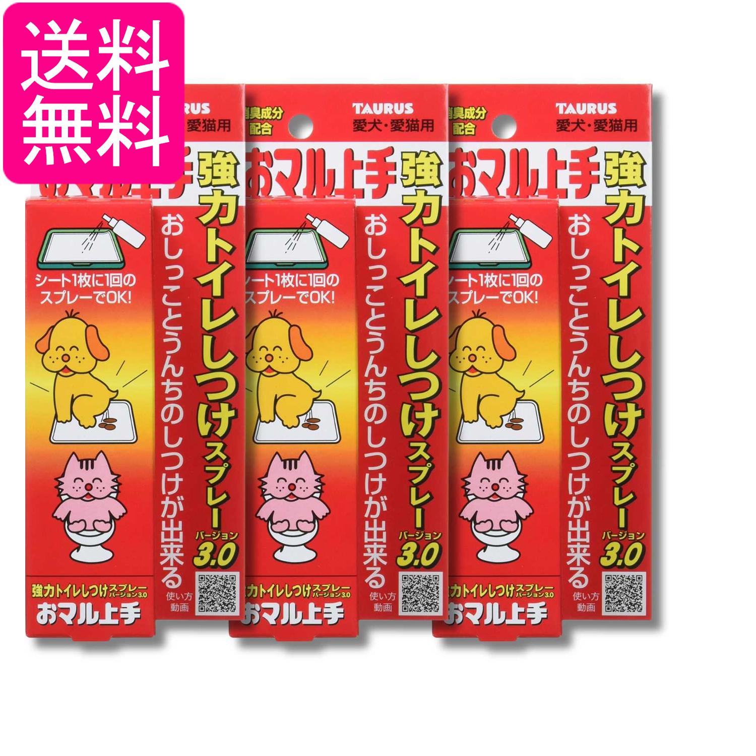 3個セット トーラス おマル上手 100ml 犬 猫トイレ しつけスプレー 送料無料