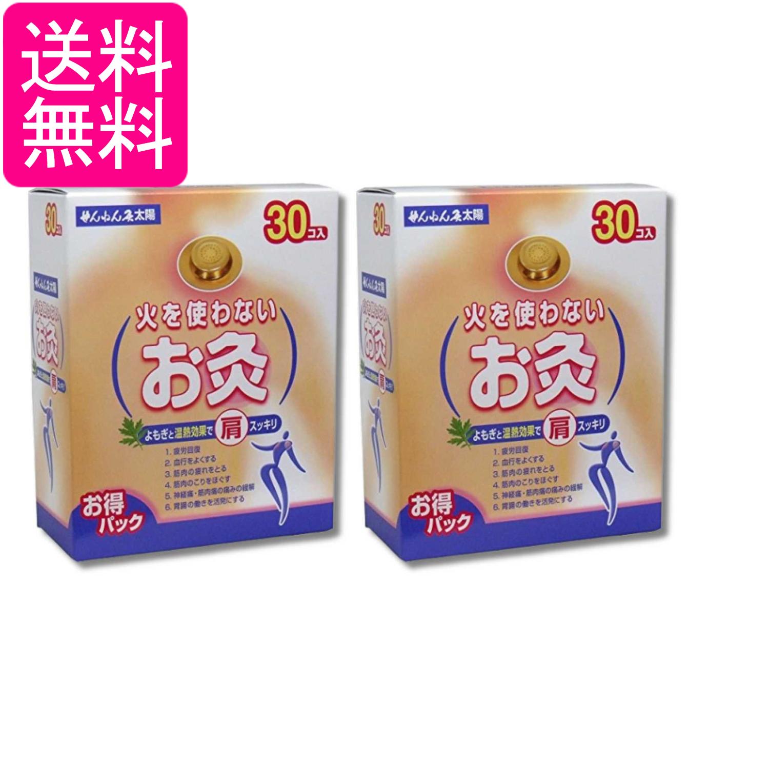 2個セット せんねん灸太陽 火を使わないお灸 30コ入 送料無料