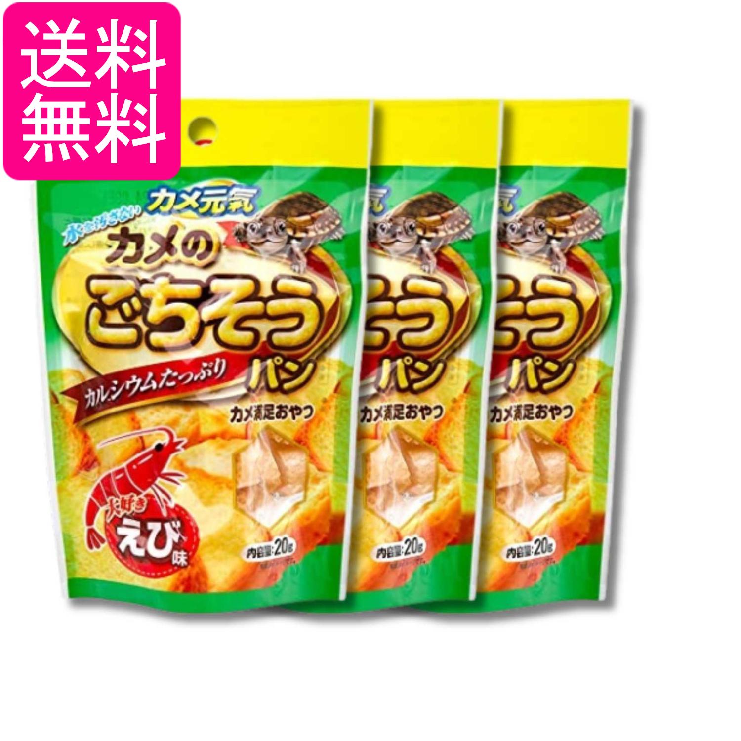 3個セット ジェックス カメ元気 カメのごちそうパン えび味 20g GEX 送料無料