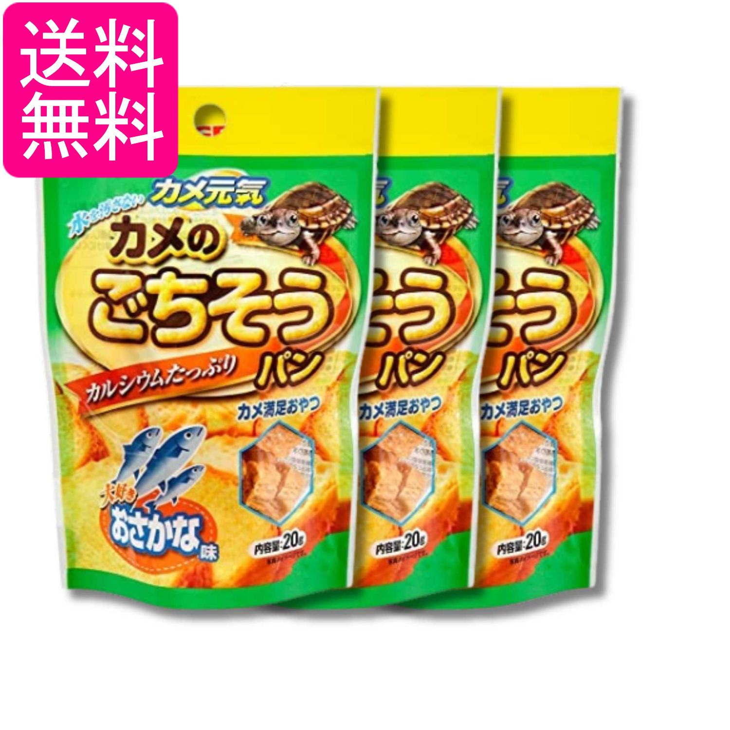 3個セット ジェックス カメ元気 カメのごちそうパン おさかな味 20g GEX 送料無料