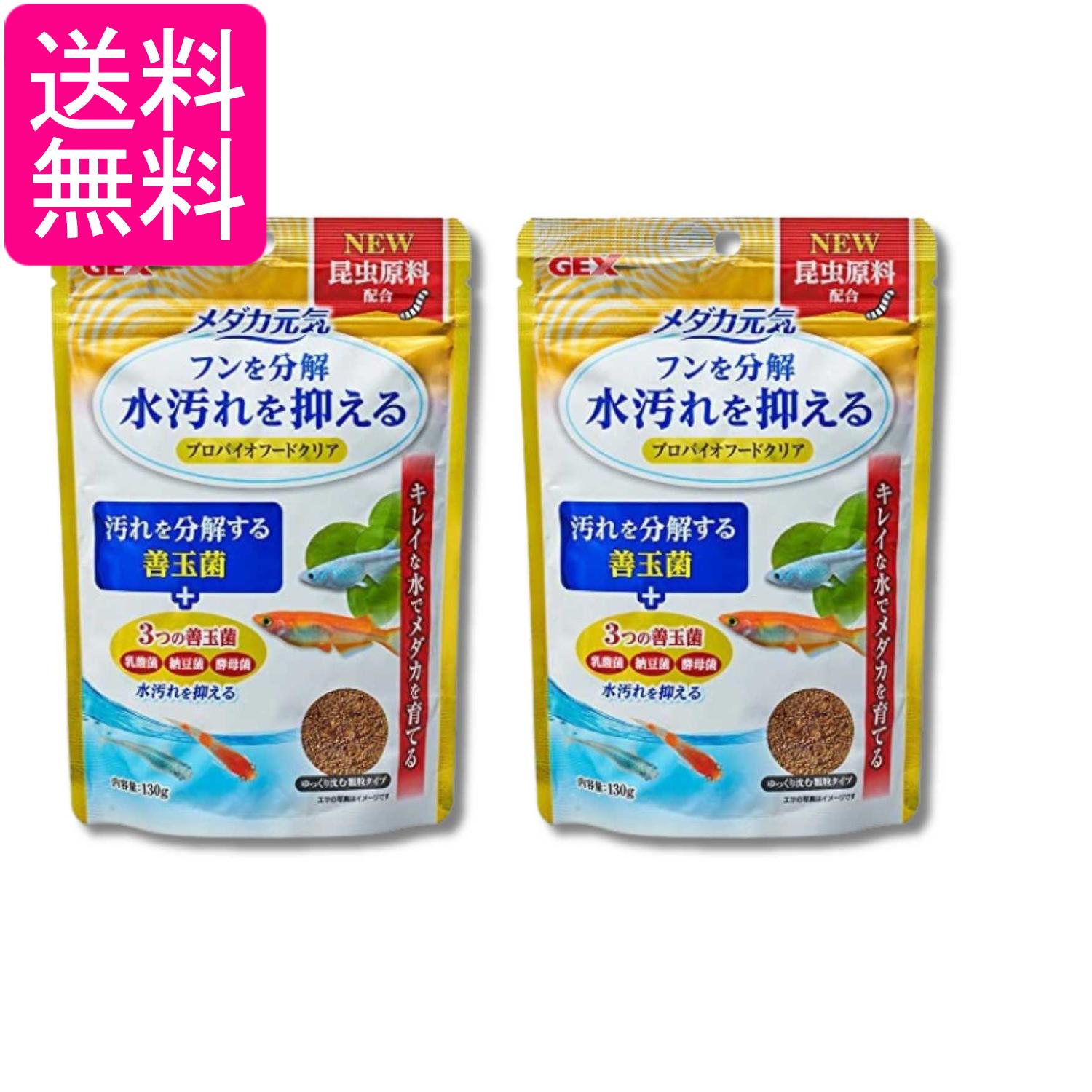 Rakuten - 2個セット ジェックス メダカ元気 プロバイオフードクリア 130g GEX 送料無料