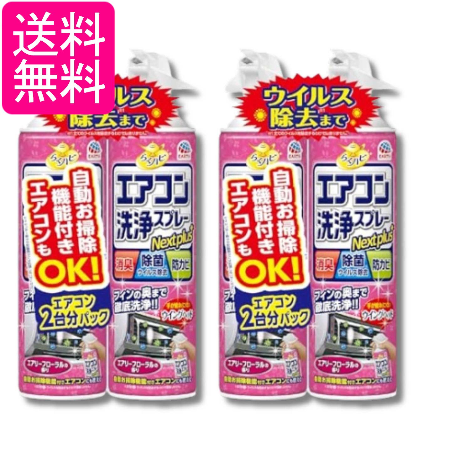 2個セット アース らくハピ エアコン洗浄スプレー エアリーフローラルの香り 420mlx2本 Nextplus 消臭 除菌 防カビも 送料無料