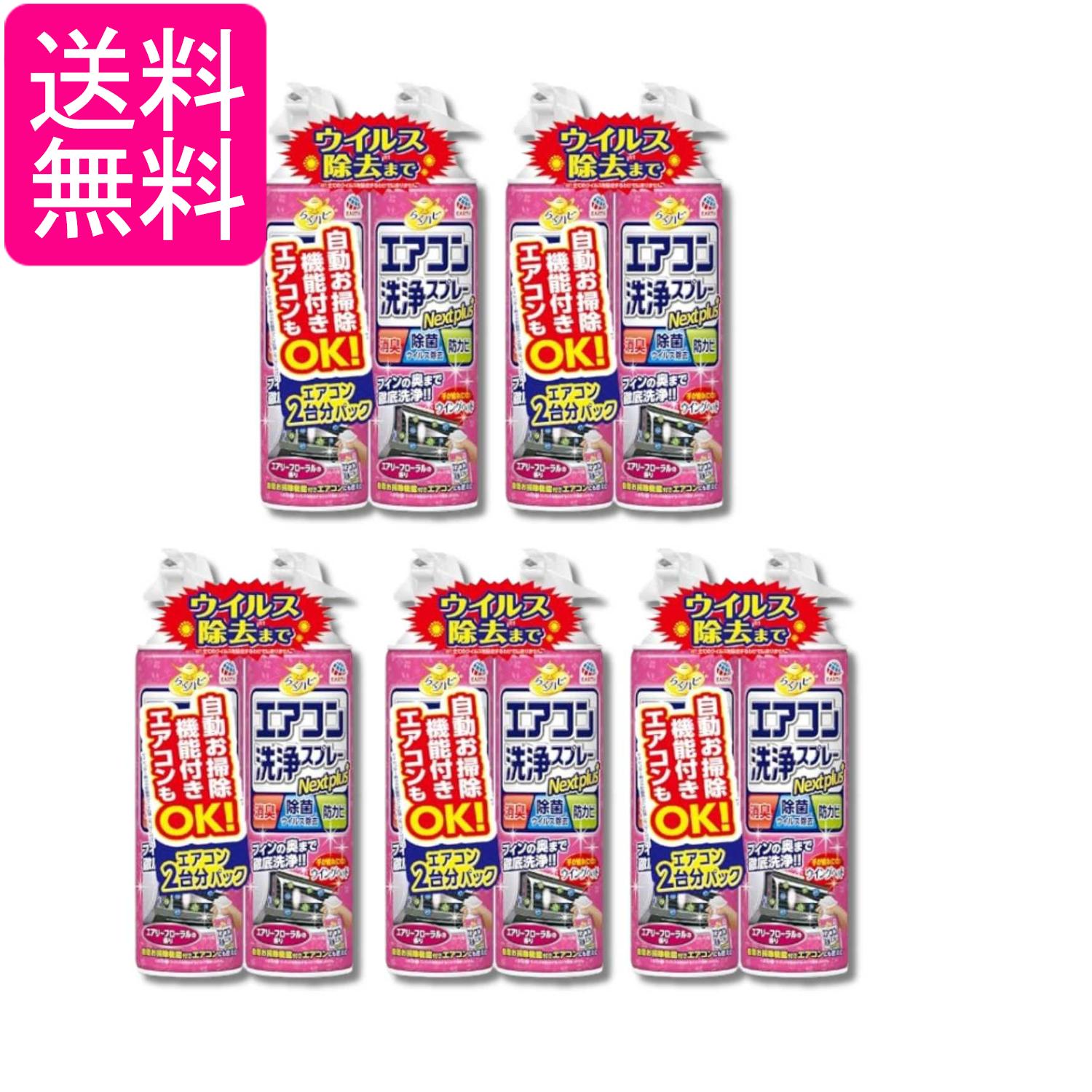 5個セット アース らくハピ エアコン洗浄スプレー エアリーフローラルの香り 420mlx2本 Nextplus 消臭 除菌 防カビも 送料無料