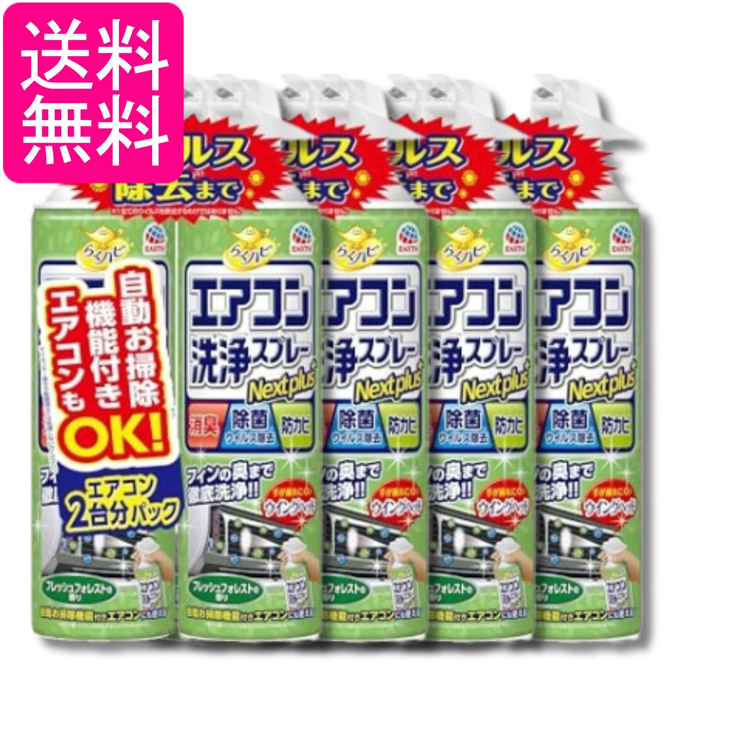 4個セット アース らくハピ エアコン洗浄スプレー フレッシュフォレストの香り 420mlx2本 Nextplus 消臭 除菌 防カビも 送料無料