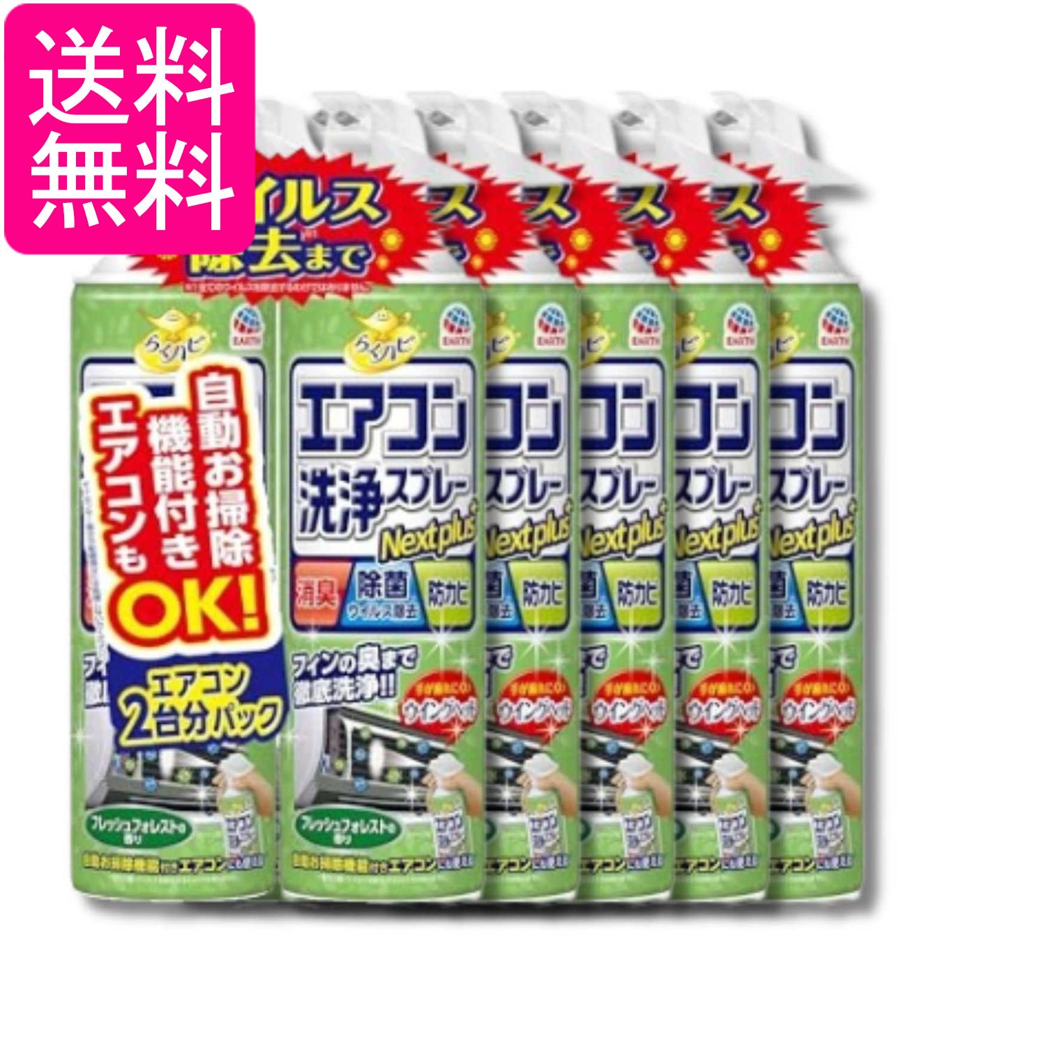 5個セット アース らくハピ エアコン洗浄スプレー フレッシュフォレストの香り 420mlx2本 Nextplus 消臭 除菌 防カビも 送料無料