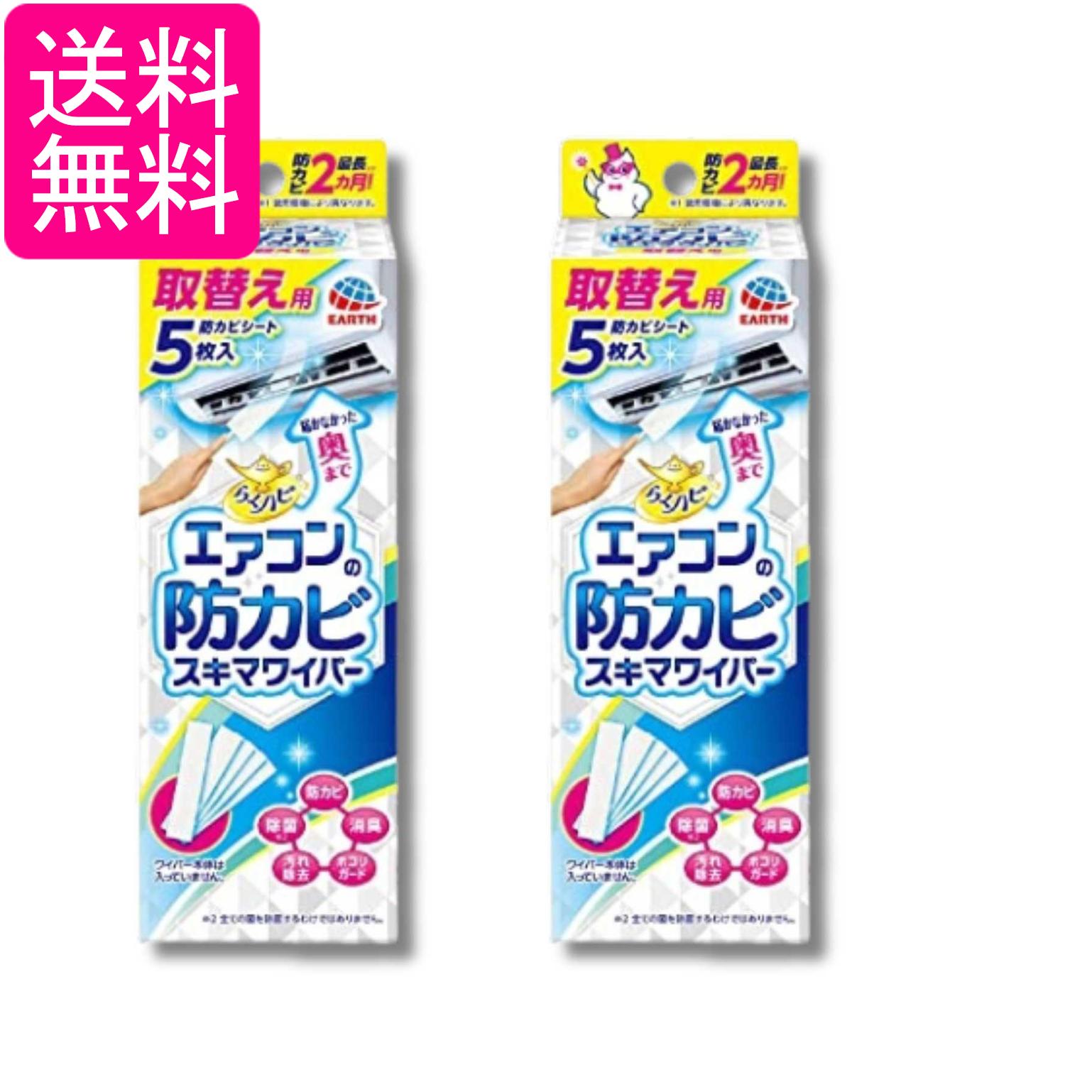 2個セット アース らくハピ エアコンの防カビスキマワイパー 取替え用 5枚 無香 送料無料