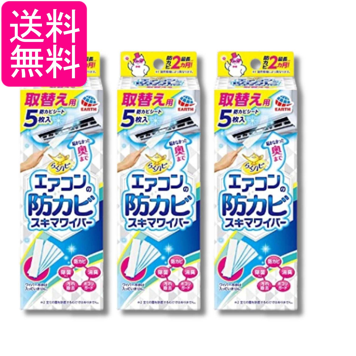 3個セット アース らくハピ エアコンの防カビスキマワイパー 取替え用 5枚 無香 送料無料